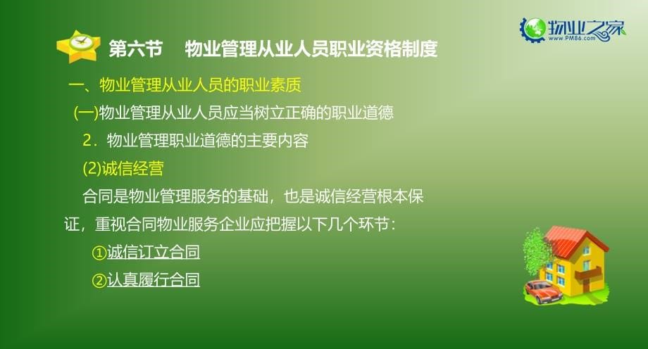 {企业管理制度}物业管理基本制度与政策第三章6讲义_第5页