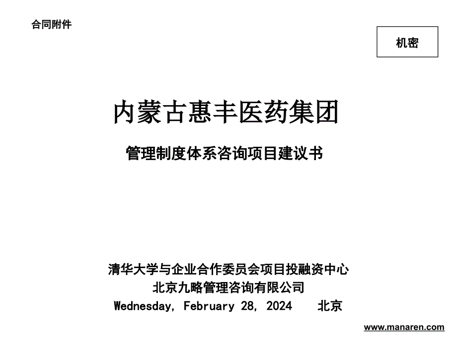 {企业管理制度}某集团管理制度体系咨询项目建议书_第1页