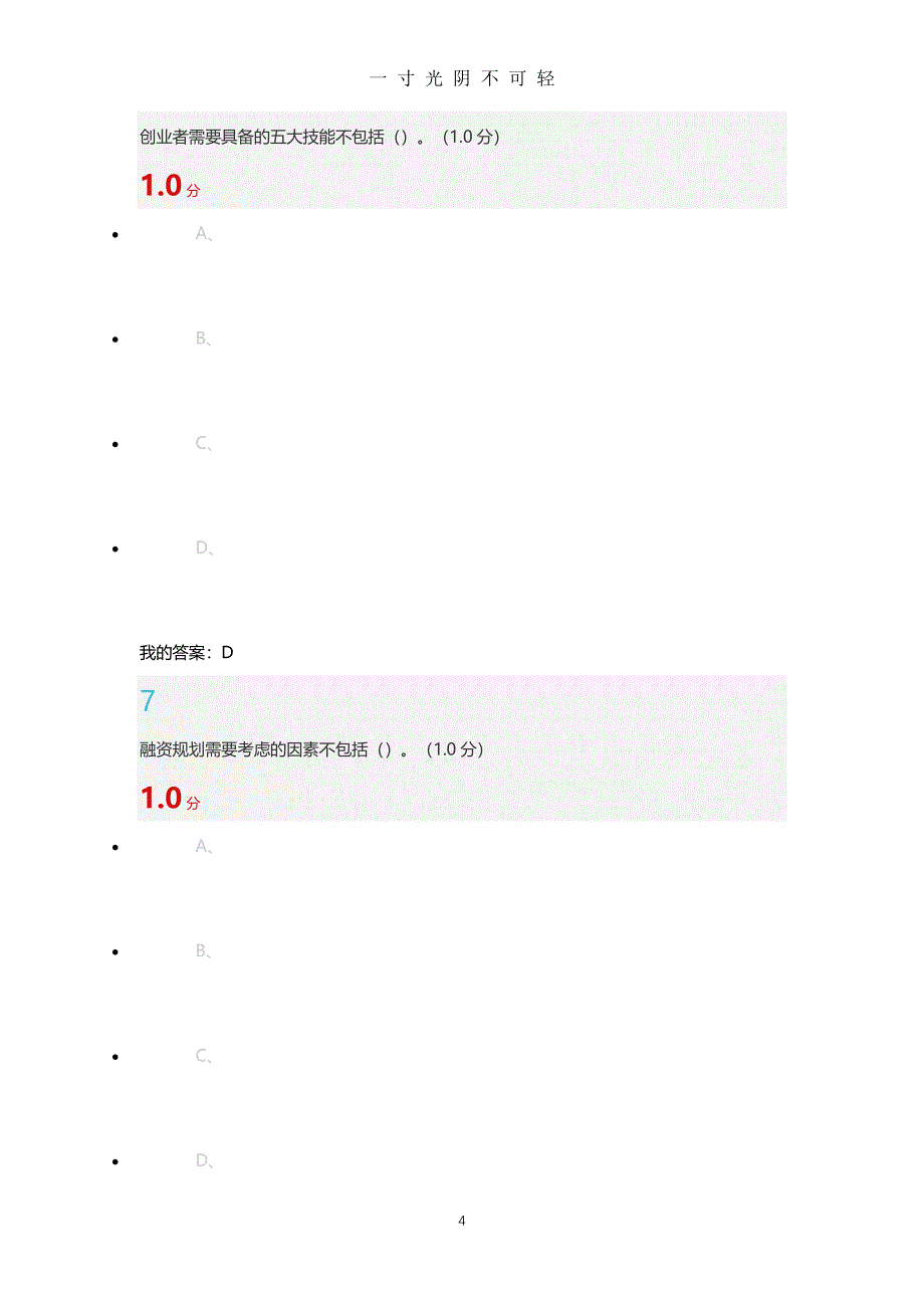 大学生创业基础尔雅考试答案（2020年8月整理）.pdf_第4页