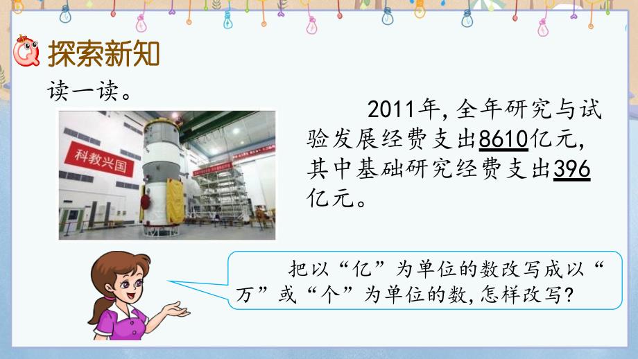 冀教版小学数学四年级上册《 6.7 亿以上数的改写、感受一亿》教学课件_第3页