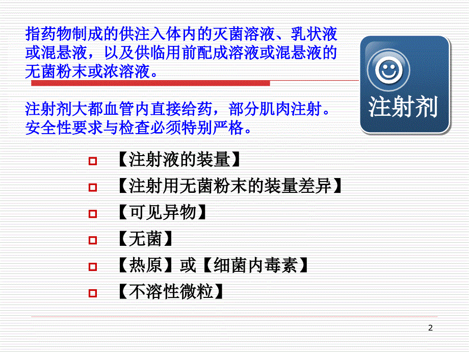 {医疗药品管理}11药物制剂分析2第二军医大学)_第2页