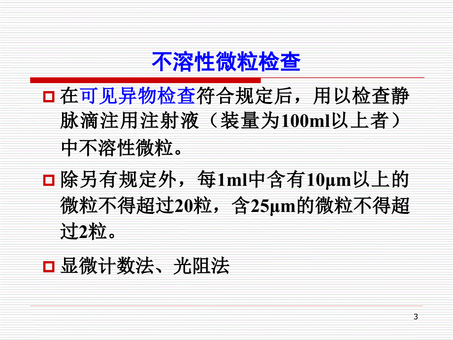 {医疗药品管理}11药物制剂分析2第二军医大学)_第3页