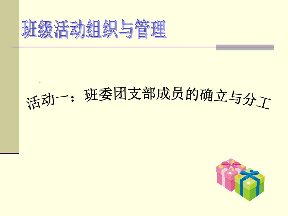 {企业组织设计}班级活动组织与管理_第1页