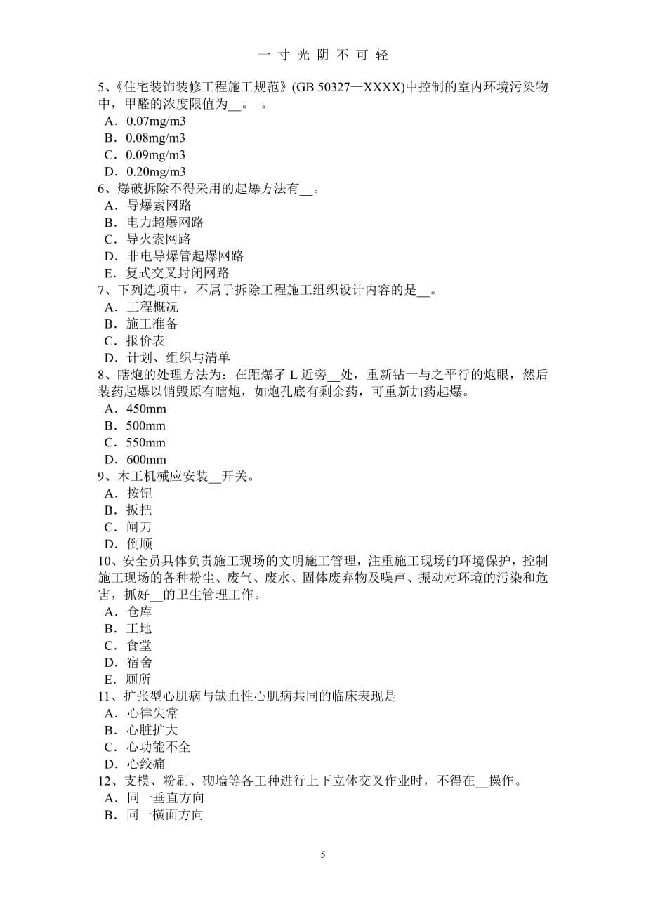 内蒙古上半年企业安全员考试试卷（整理）.pdf_第5页