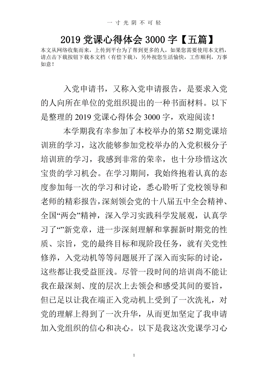 党课心得体会3000字【五篇】（2020年8月整理）.pdf_第1页