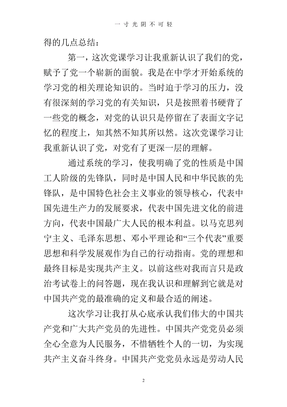 党课心得体会3000字【五篇】（2020年8月整理）.pdf_第2页