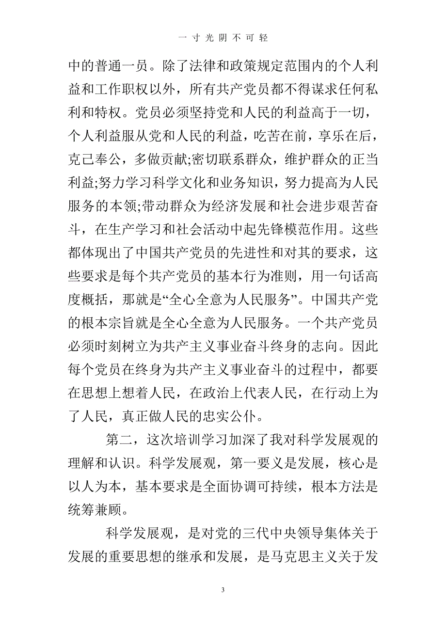 党课心得体会3000字【五篇】（2020年8月整理）.pdf_第3页