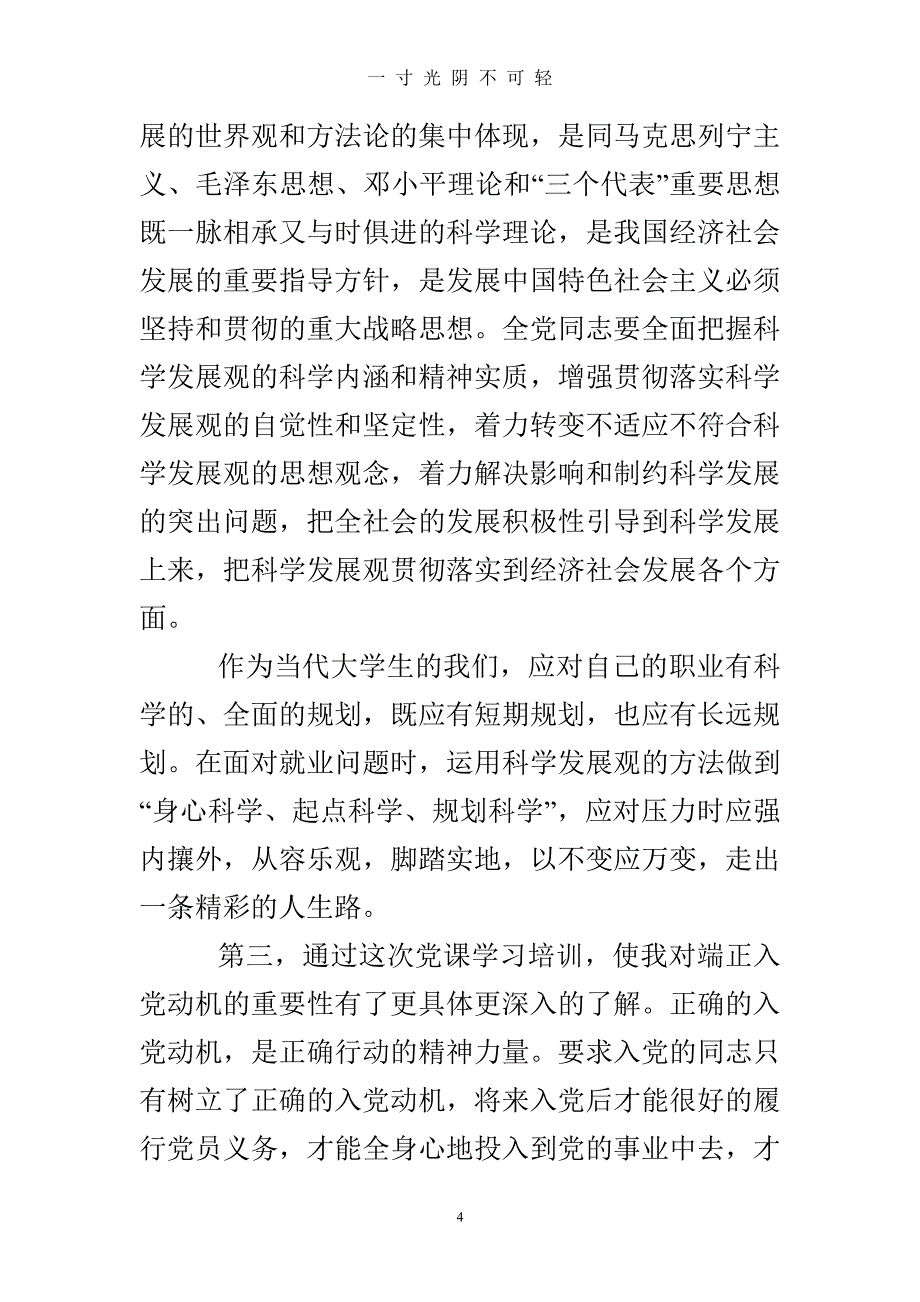 党课心得体会3000字【五篇】（2020年8月整理）.pdf_第4页