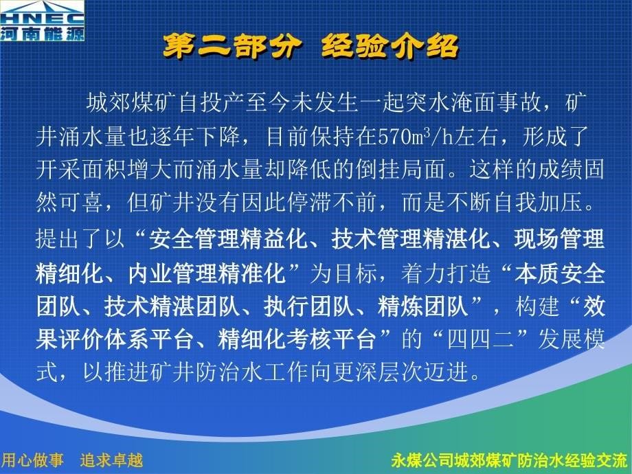 {冶金行业管理}城郊矿防治水现场会汇报材料_第5页