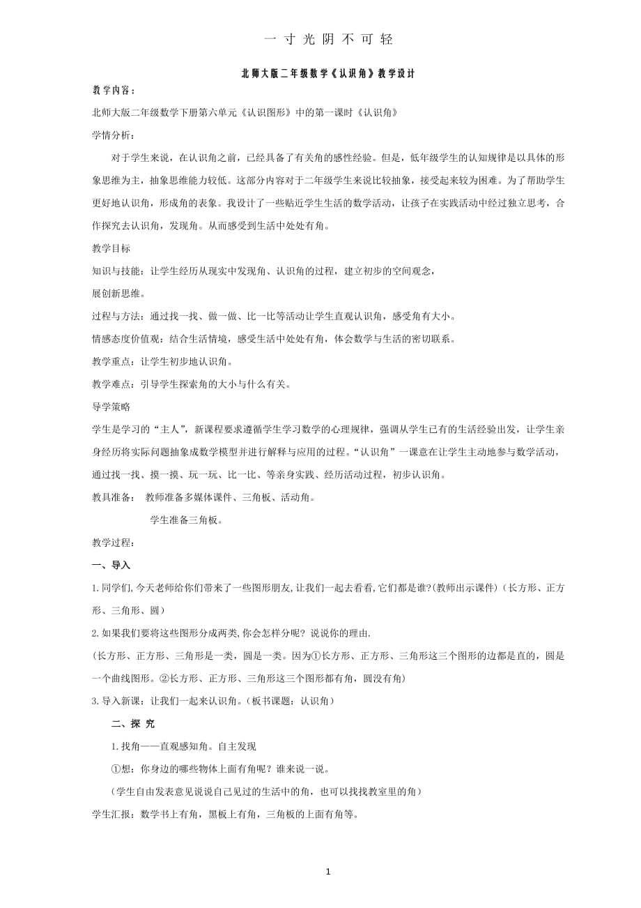 北师大版小学数学二年级下册《认识角》教学设计（2020年8月整理）.pdf_第1页