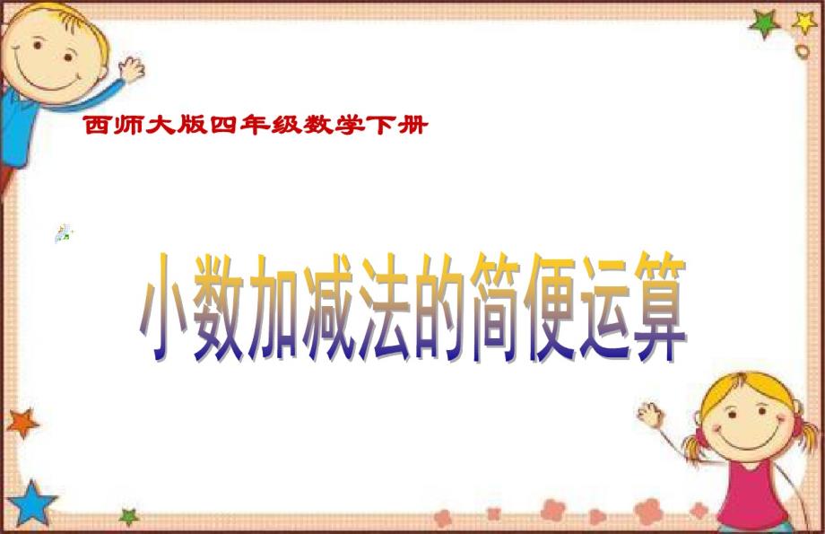 2020新版西师大版小学四年级下册数学《7.1小数加减法的简便运算》课件3套_第1页