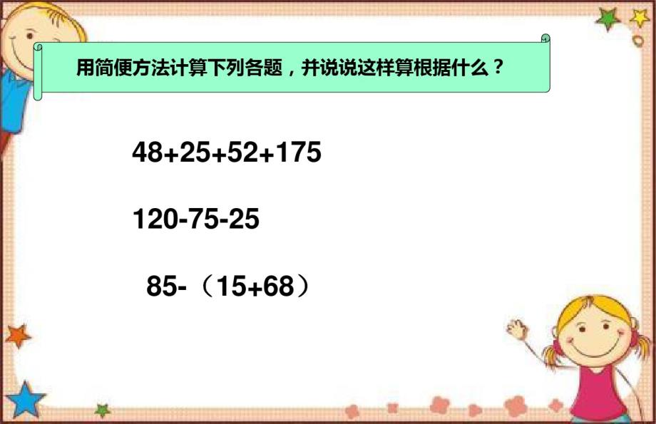 2020新版西师大版小学四年级下册数学《7.1小数加减法的简便运算》课件3套_第4页