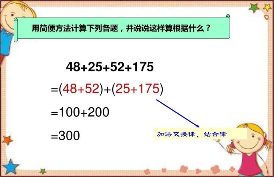 2020新版西师大版小学四年级下册数学《7.1小数加减法的简便运算》课件3套_第5页