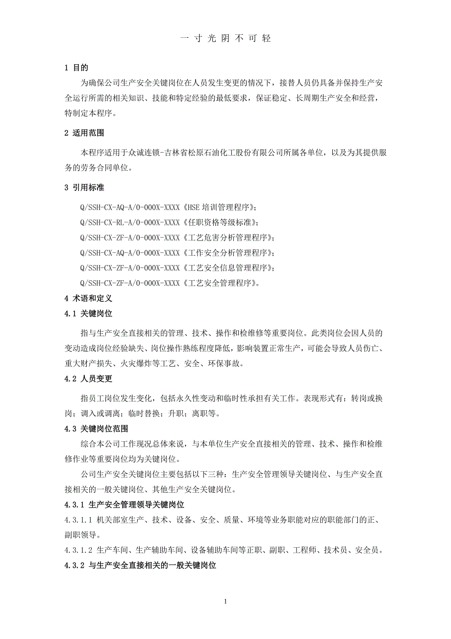 关键岗位人员变更管理程序（2020年8月整理）.pdf_第4页