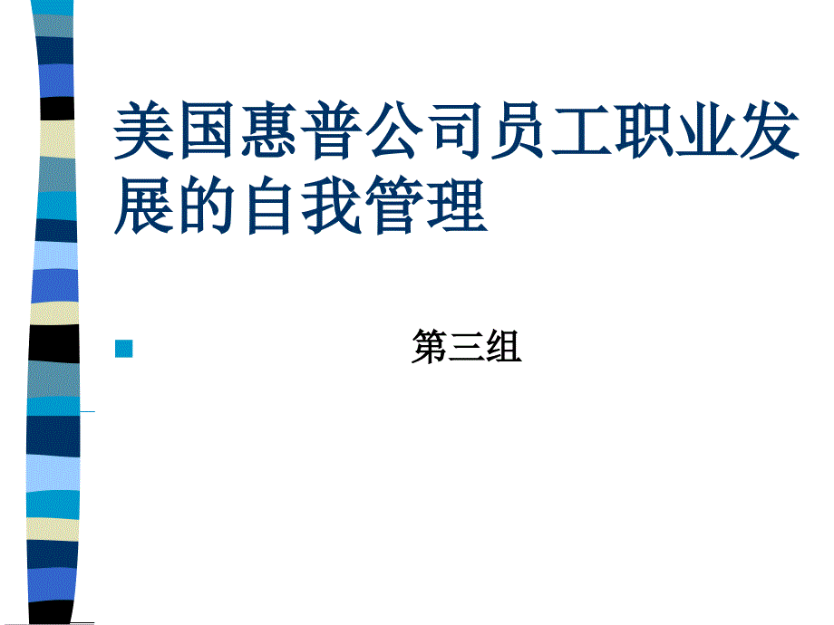 {企业发展战略}美国惠普公司员工职业发展的自我管理PPT32页_第1页