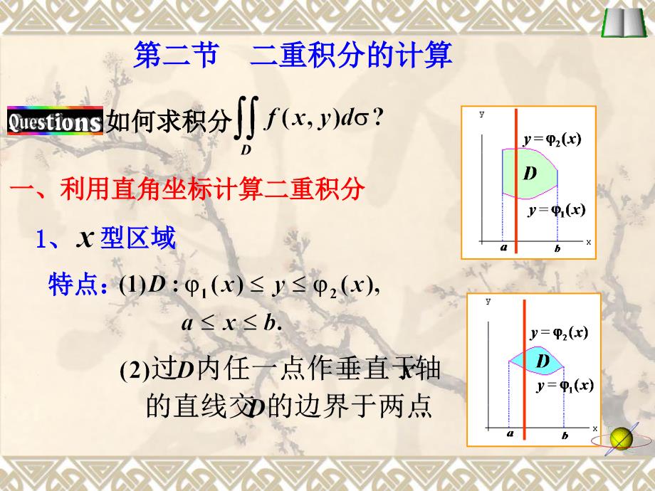 课件二重积分的计算教学案例_第1页