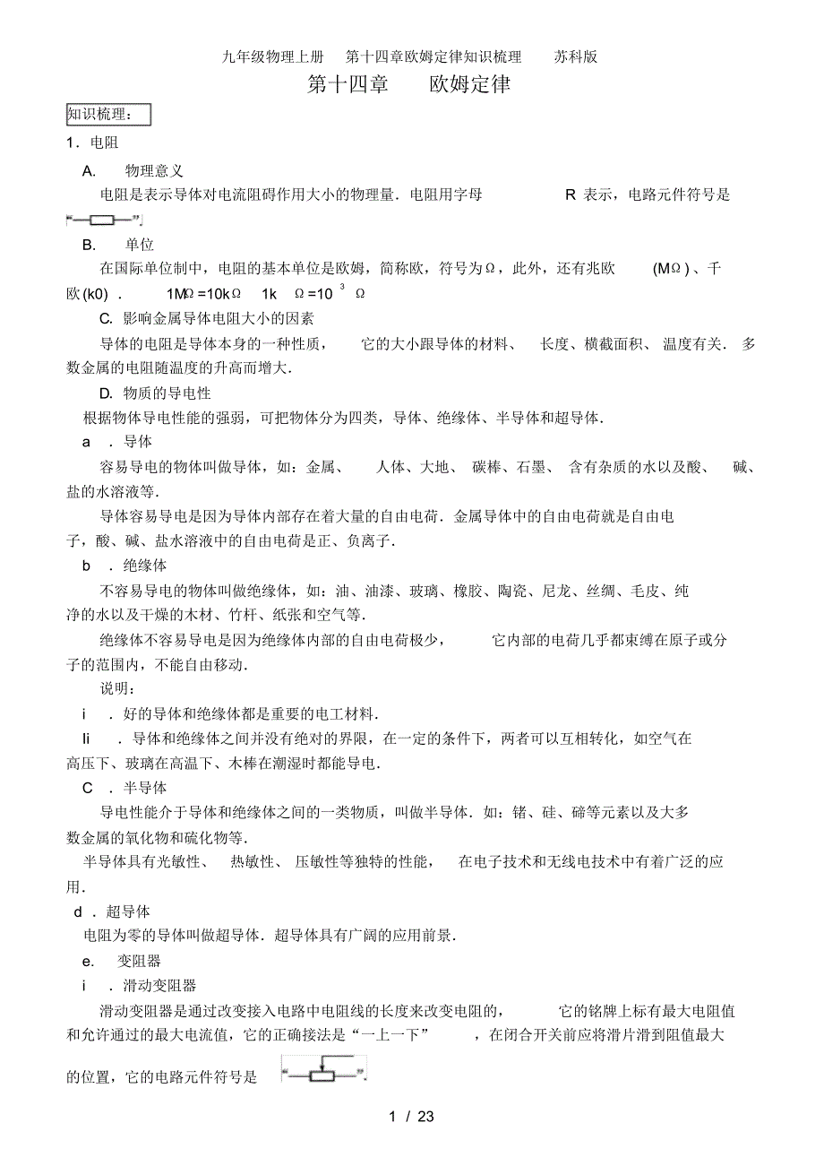 九年级物理上册第十四章欧姆定律知识梳理苏科版_第1页