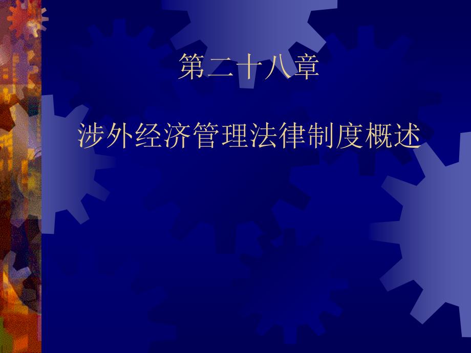 {企业管理制度}第二十九章涉外经济管理法律制度_第2页