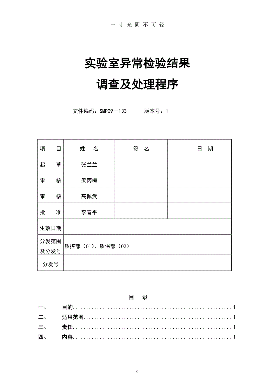 实验室异常检验结果调查及处理程序改（2020年8月整理）.pdf_第1页