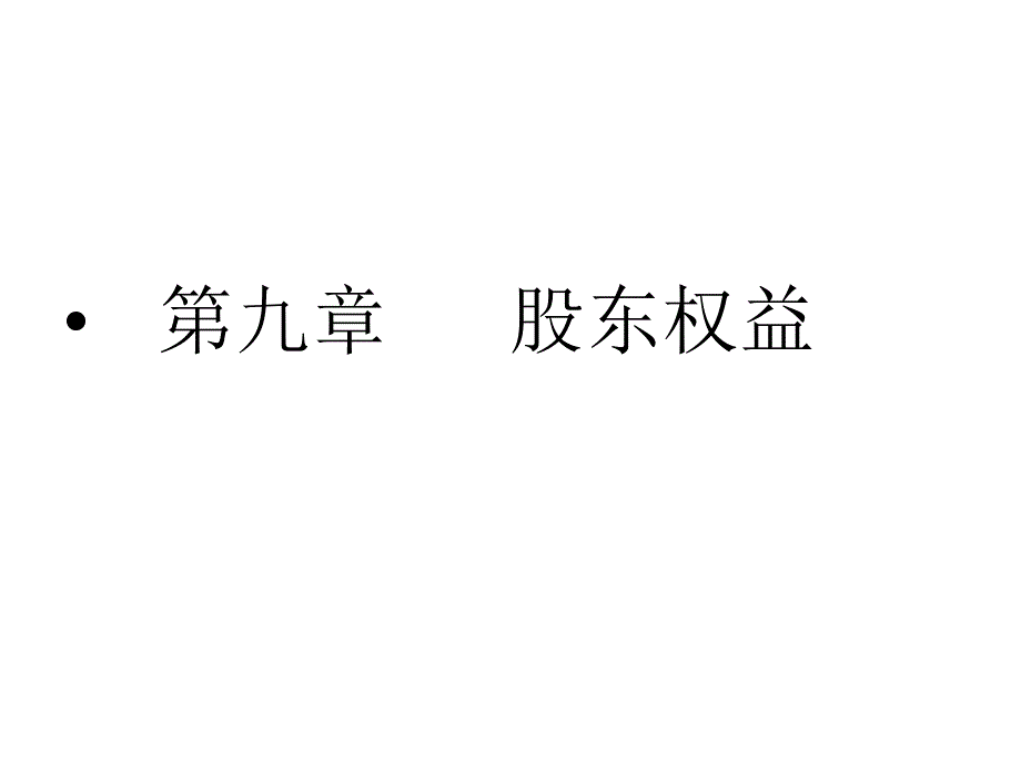 第九章 股东权益课件_第1页