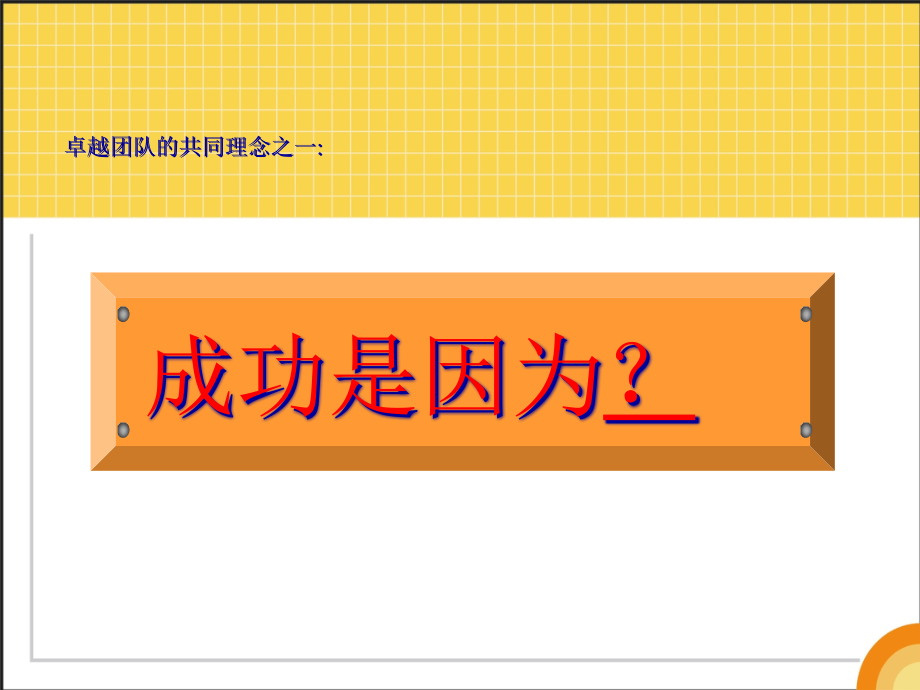 {企业团队建设}卓越团队的九大理念讲义_第4页