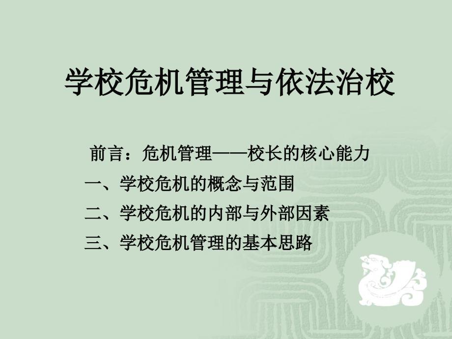 {企业危机管理}学校危机管理与依法治校_第1页