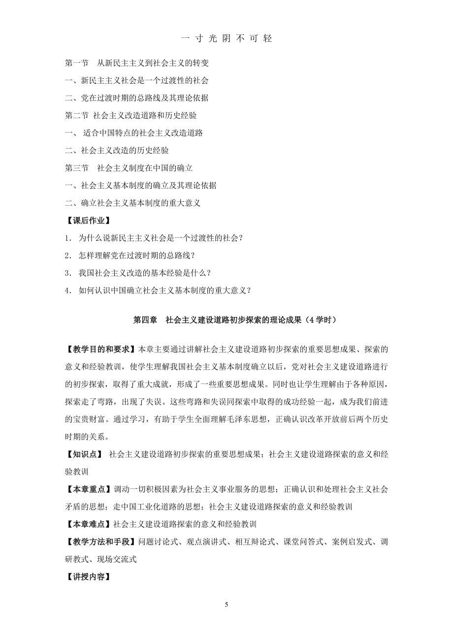 毛泽东思想和中国特色社会主义理论体系概论教学大纲（整理）.pdf_第5页
