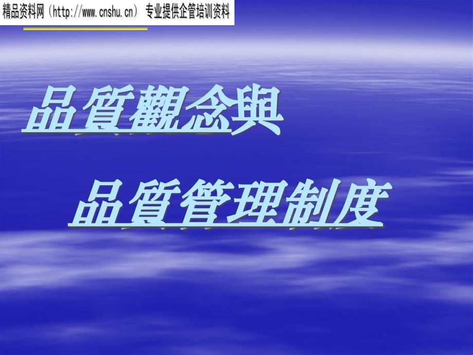 {企业管理制度}品质观念与品质管理制度1_第1页