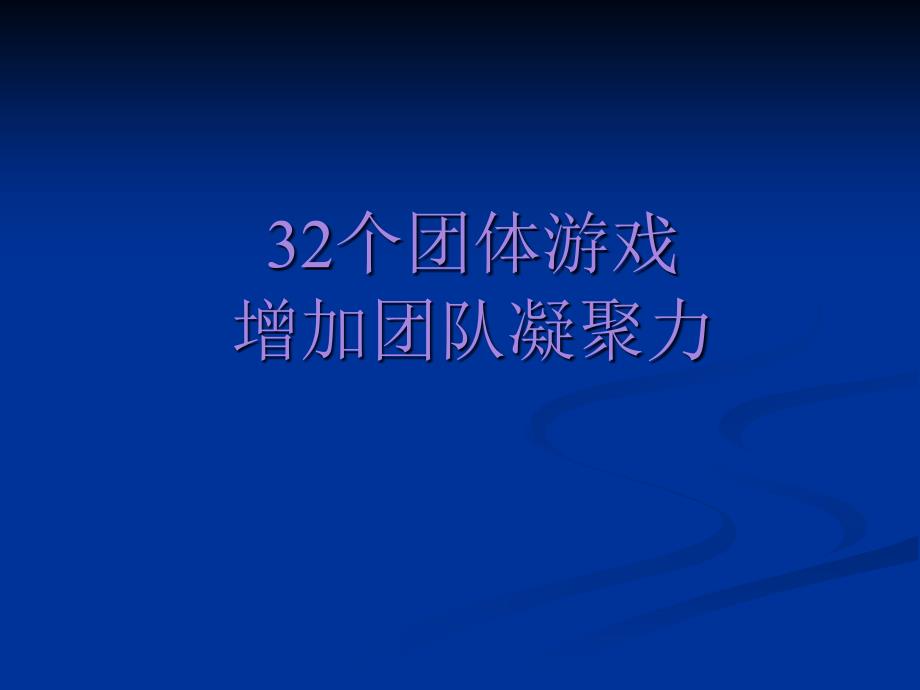 {企业团队建设}团队培训游戏32个激励团队凝聚力的游戏_第1页