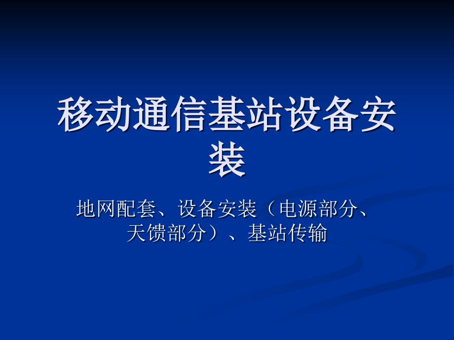 {通信公司管理}移动通信基站设备安装导引_第1页