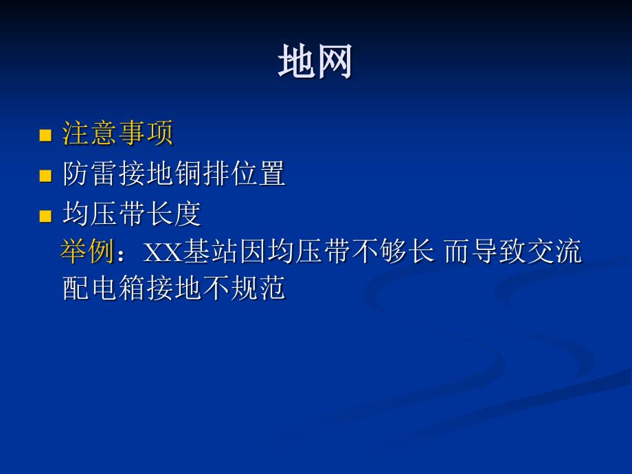 {通信公司管理}移动通信基站设备安装导引_第3页