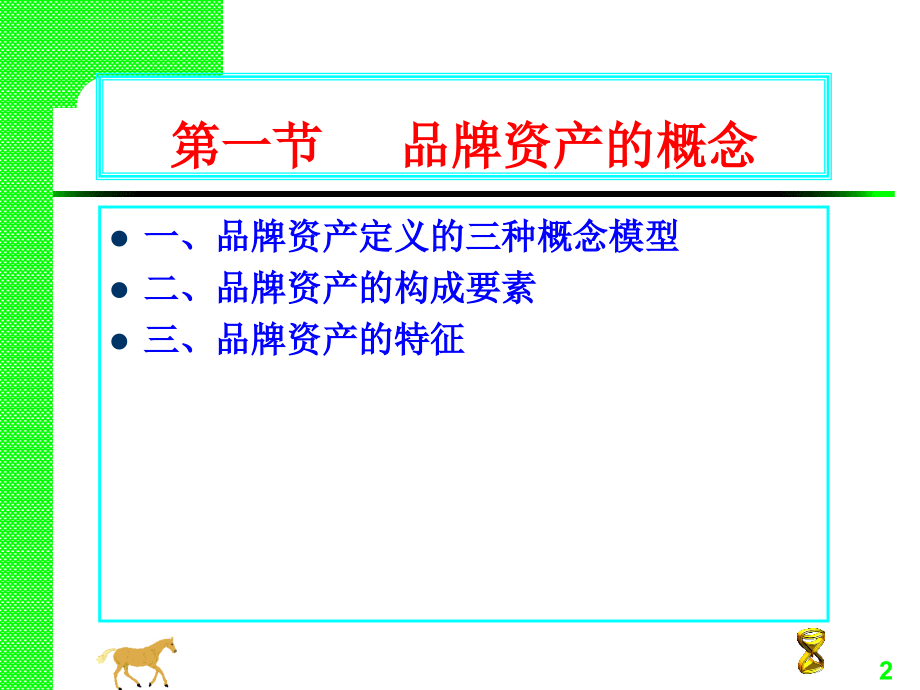 第二章品牌资产课件_第2页