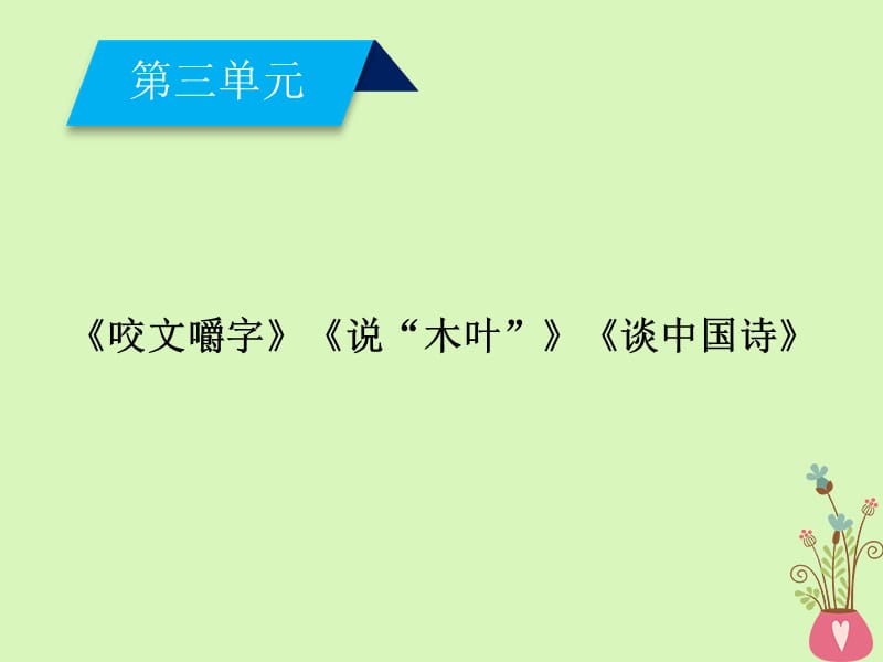 高中语文第3单元《咬文嚼字》《说“木叶”》《谈中国诗》课件新人教版必修5_第1页