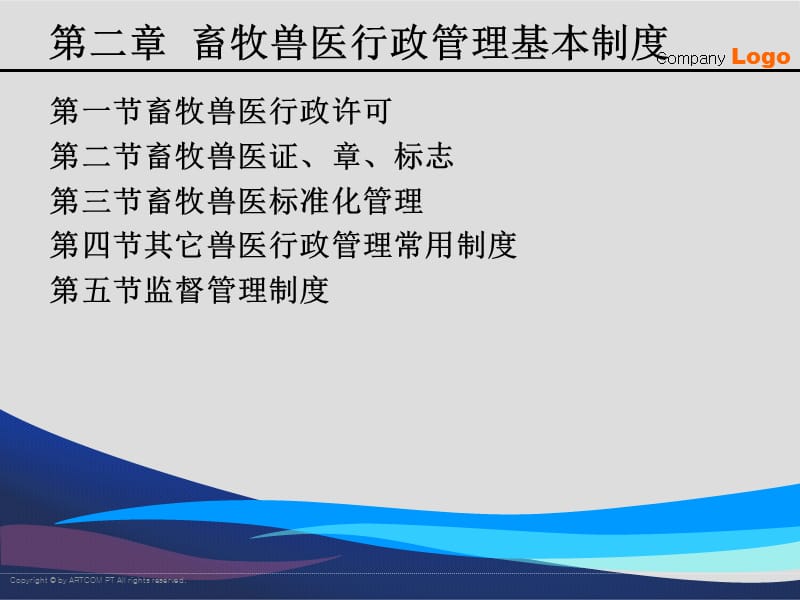 {企业管理制度}第2章畜牧兽医行政管理基本制度_第1页