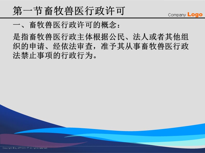 {企业管理制度}第2章畜牧兽医行政管理基本制度_第2页