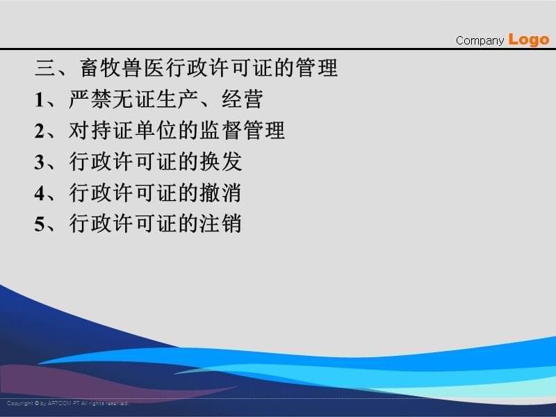 {企业管理制度}第2章畜牧兽医行政管理基本制度_第5页