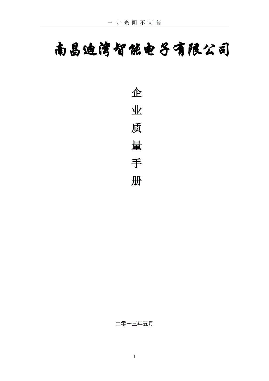 安全技术防范企业质量管理制度（2020年8月整理）.pdf_第1页