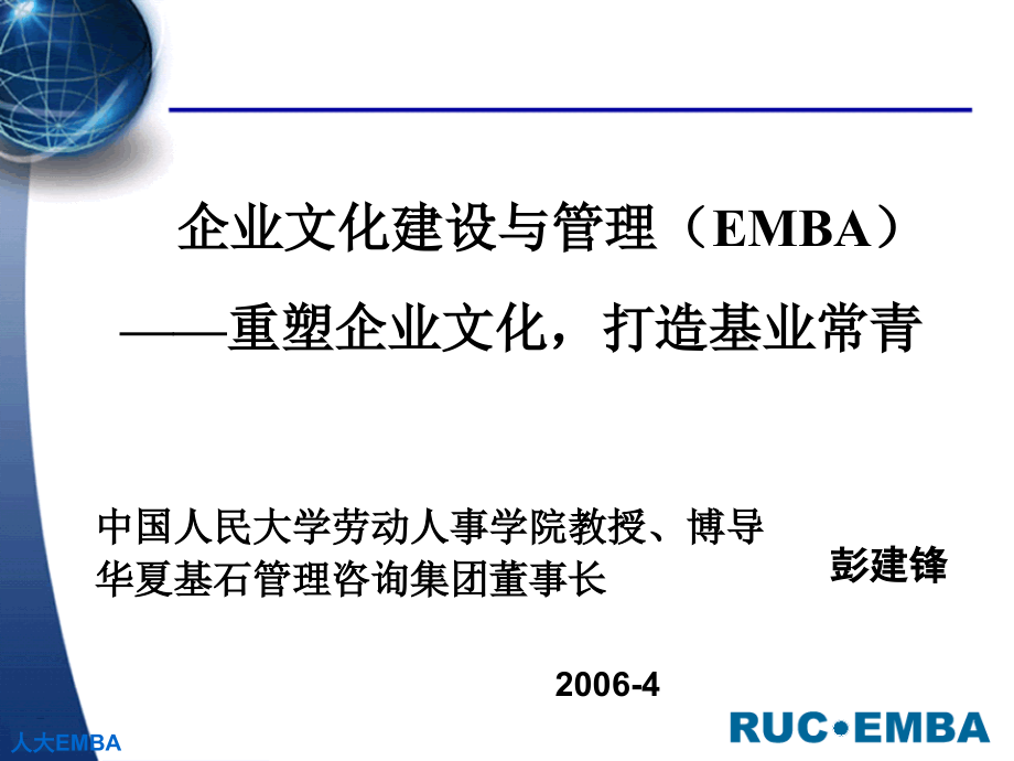 {企业文化}企业文化彭剑锋_第1页