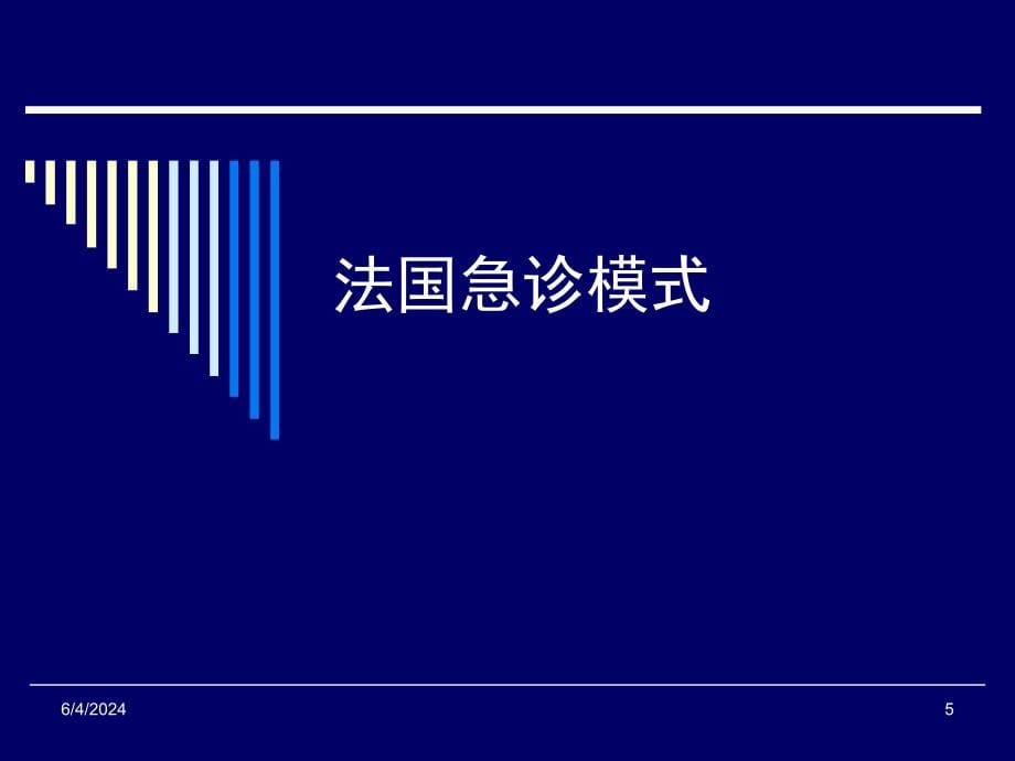 急诊模式、工作原则和方法讲义资料_第5页