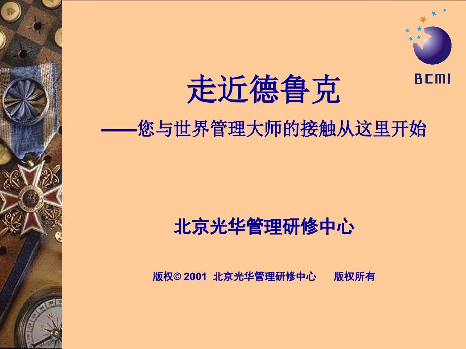 {企业文化}管理理念会被张瑞敏融入海尔的企业文化ppt57_第1页