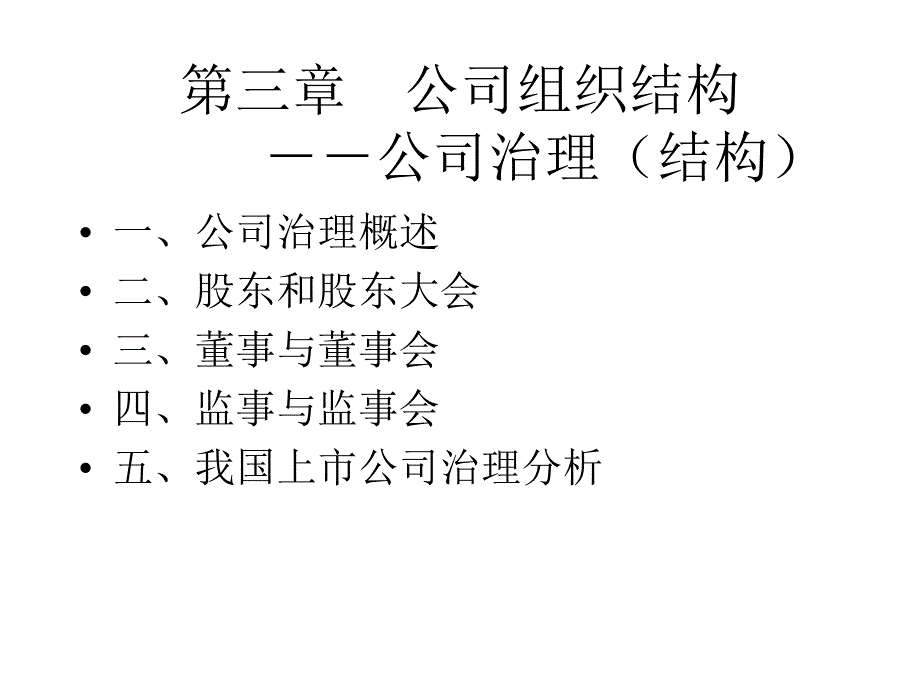 第三章公司组织结构课件_第1页