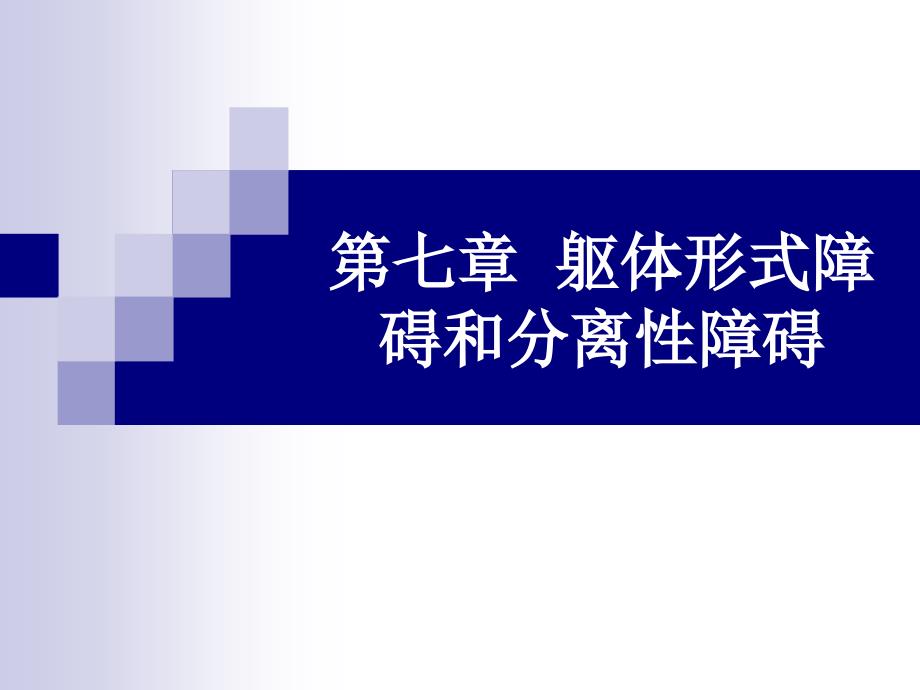 第七章躯体形式障碍和分离性障碍课件_第1页