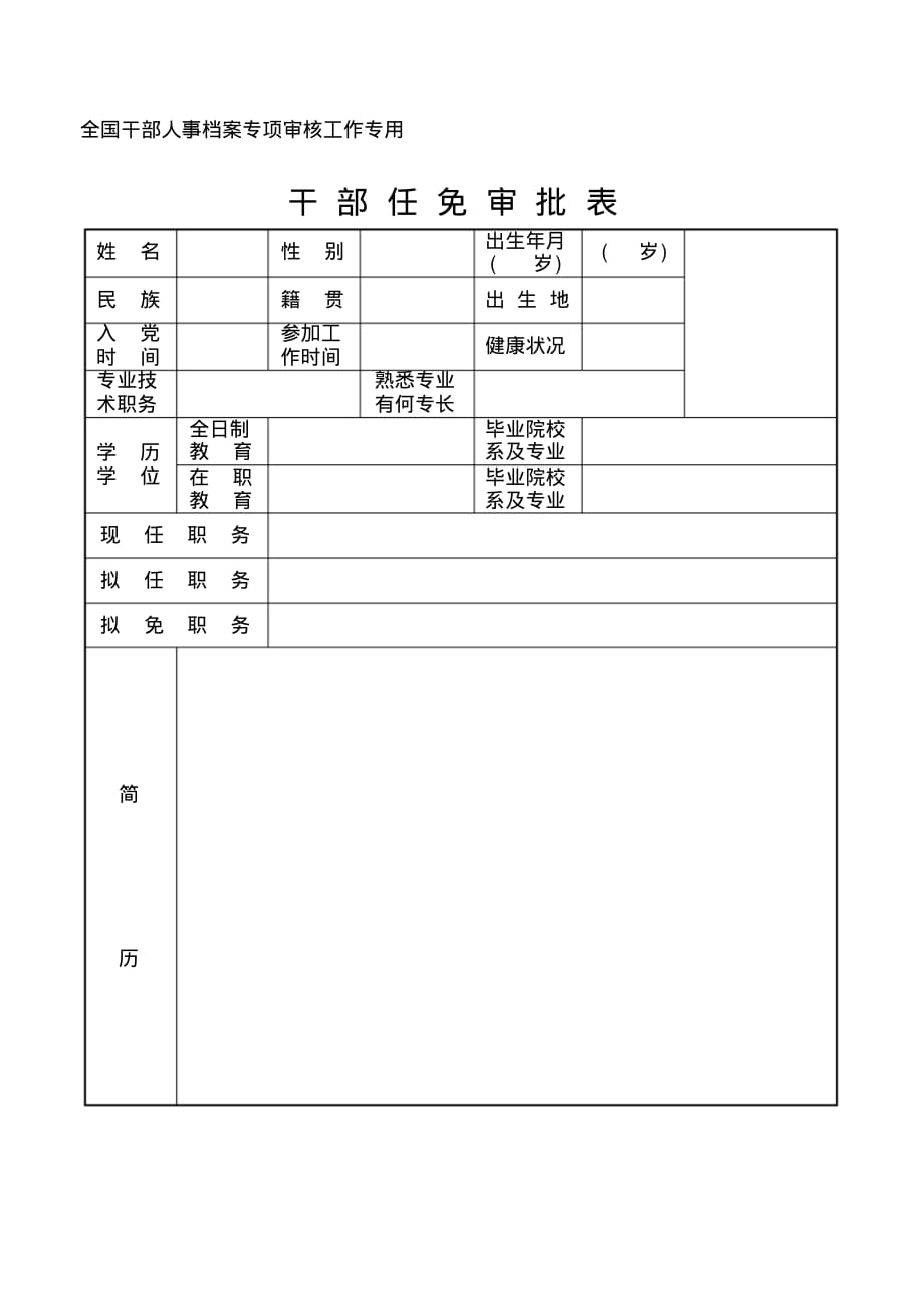 最新全国干部人事档案专项审核工作专用范本.pdf_第1页