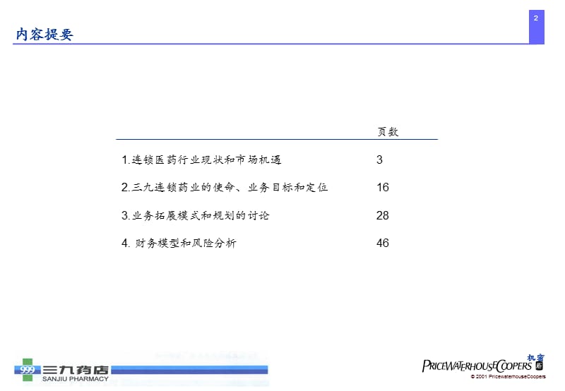 {医疗药品管理}普华永道三九医药连锁药店管理咨询项目_第2页