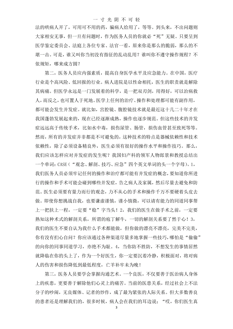 医德医风教育自我剖析材料（2020年8月整理）.pdf_第3页