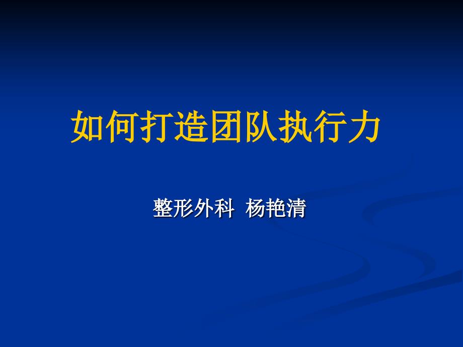 {企业团队建设}如何打造团队执行力PPT49页_第1页