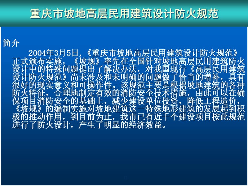 {企业管理制度}某市坡地民用建筑设计规范讲义_第2页