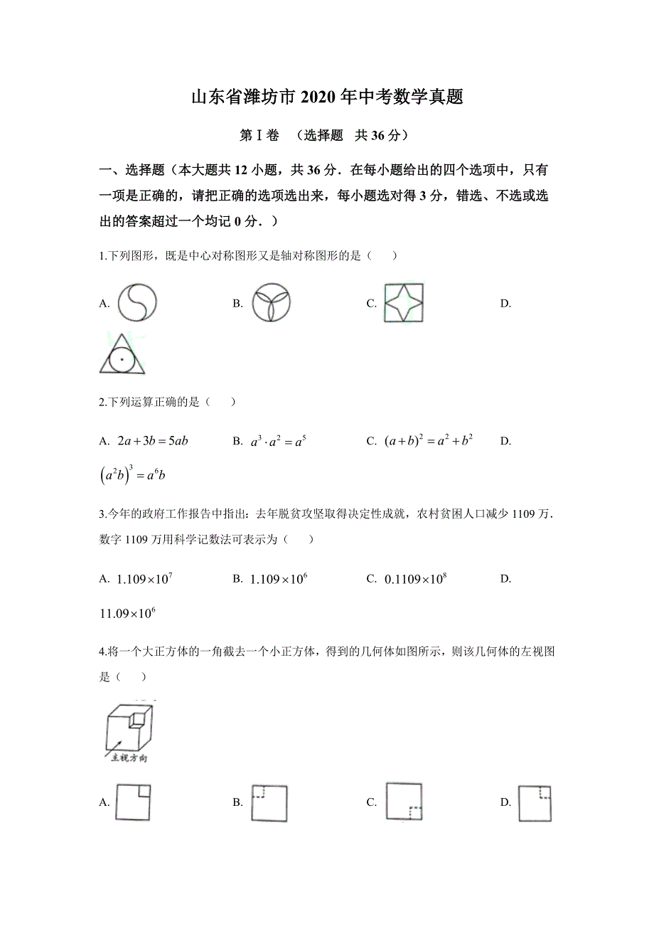 2020年山东省潍坊市中考数学真题试卷（word档原卷+答案解析）_第1页