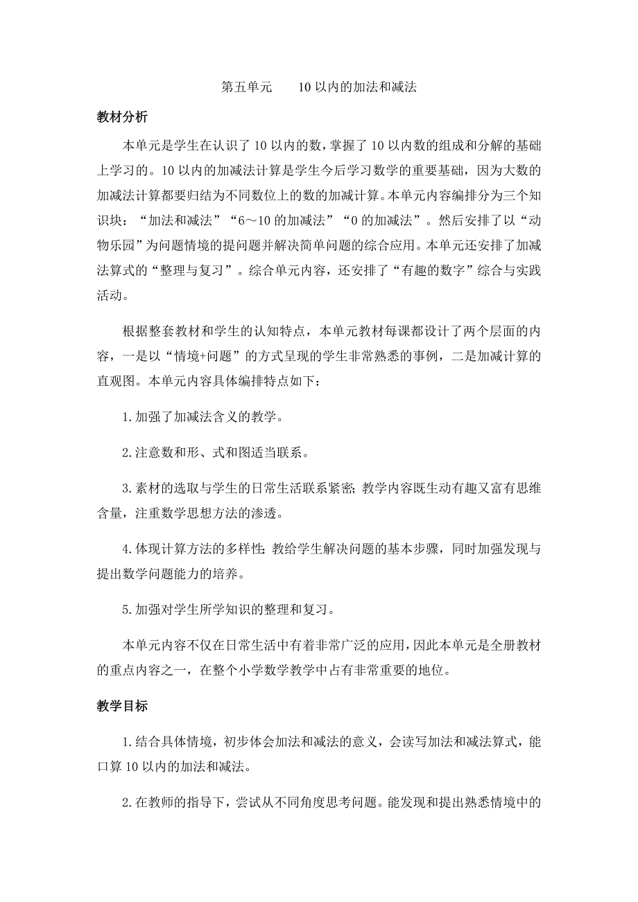 冀教版小学数学一年级上册教案单元概述和课时安排 (7)_第1页