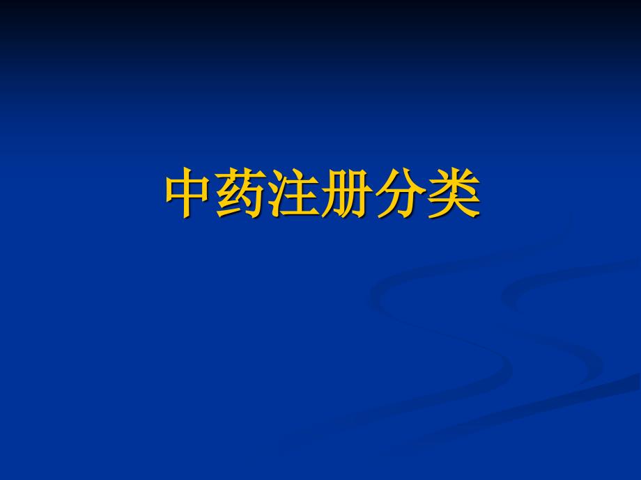 {医疗药品管理}中药注册技术要求常见问题分析_第2页